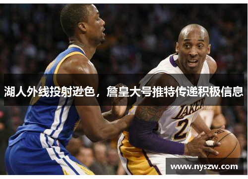 湖人外线投射逊色，詹皇大号推特传递积极信息
