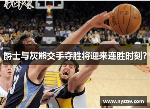 爵士与灰熊交手夺胜将迎来连胜时刻？