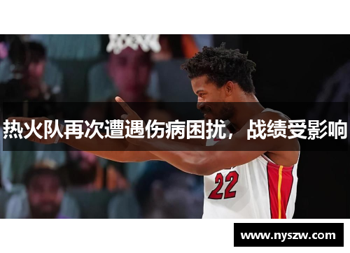 热火队再次遭遇伤病困扰，战绩受影响