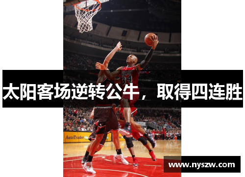 太阳客场逆转公牛，取得四连胜