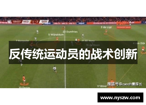 反传统运动员的战术创新