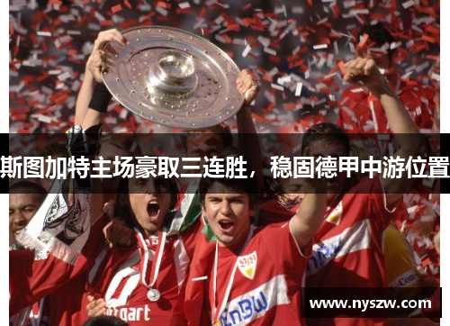 斯图加特主场豪取三连胜，稳固德甲中游位置