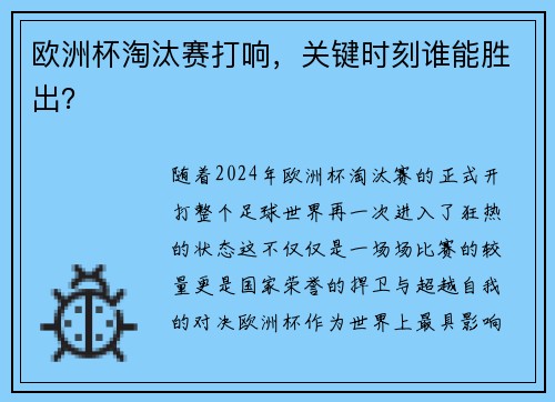 欧洲杯淘汰赛打响，关键时刻谁能胜出？
