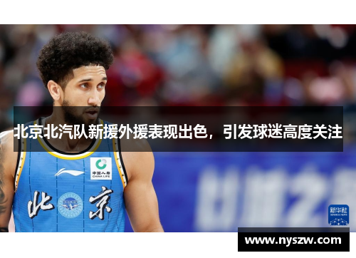 北京北汽队新援外援表现出色，引发球迷高度关注