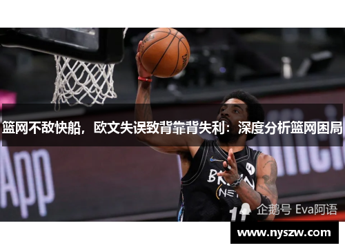 篮网不敌快船，欧文失误致背靠背失利：深度分析篮网困局