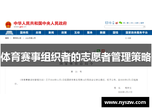 体育赛事组织者的志愿者管理策略