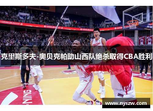 克里斯多夫-奥贝克帕助山西队绝杀取得CBA胜利