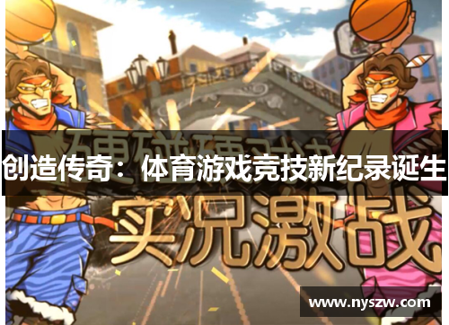 创造传奇：体育游戏竞技新纪录诞生