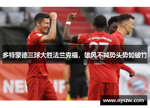 多特蒙德三球大胜法兰克福，雄风不减势头势如破竹