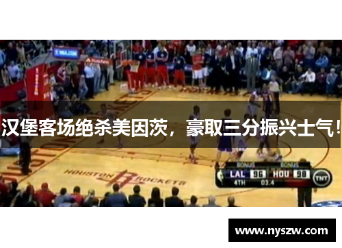 汉堡客场绝杀美因茨，豪取三分振兴士气！