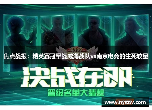 焦点战报：精英赛冠军战威海战队vs南京电竞的生死较量