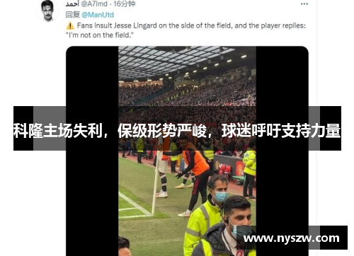 科隆主场失利，保级形势严峻，球迷呼吁支持力量