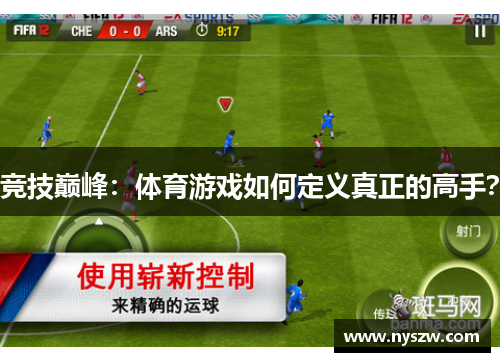 竞技巅峰：体育游戏如何定义真正的高手？