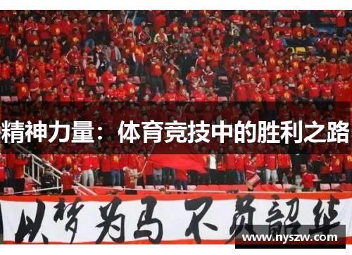 精神力量：体育竞技中的胜利之路
