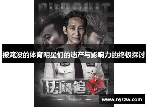 被淹没的体育明星们的遗产与影响力的终极探讨