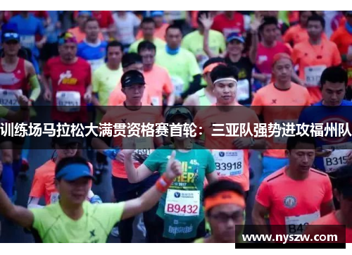 训练场马拉松大满贯资格赛首轮：三亚队强势进攻福州队