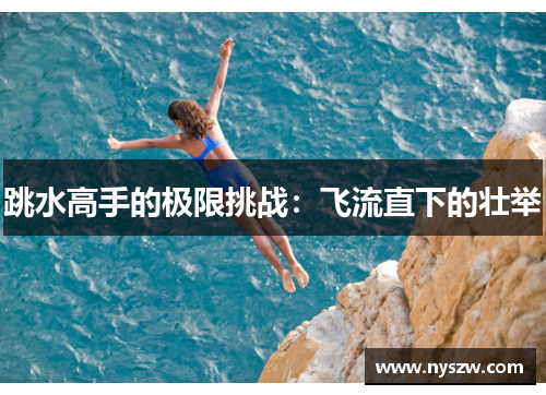 跳水高手的极限挑战：飞流直下的壮举
