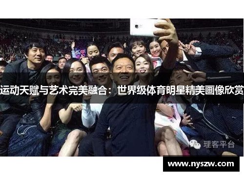 运动天赋与艺术完美融合：世界级体育明星精美画像欣赏