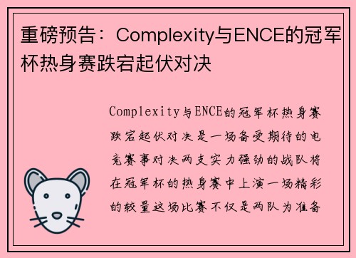 重磅预告：Complexity与ENCE的冠军杯热身赛跌宕起伏对决