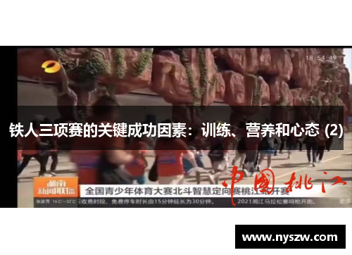 铁人三项赛的关键成功因素：训练、营养和心态 (2)