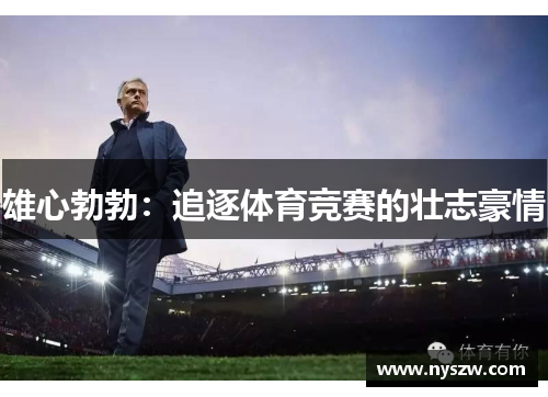 雄心勃勃：追逐体育竞赛的壮志豪情