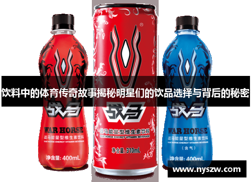 饮料中的体育传奇故事揭秘明星们的饮品选择与背后的秘密