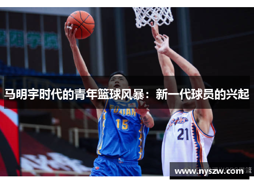 马明宇时代的青年篮球风暴：新一代球员的兴起