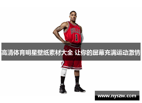高清体育明星壁纸素材大全 让你的屏幕充满运动激情