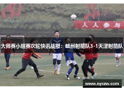 大师赛小组赛次轮快讯战报：赣州射箭队3-1天津射箭队