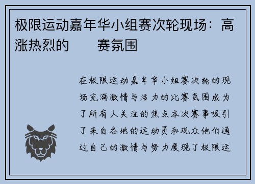 极限运动嘉年华小组赛次轮现场：高涨热烈的��赛氛围