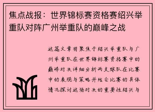 焦点战报：世界锦标赛资格赛绍兴举重队对阵广州举重队的巅峰之战