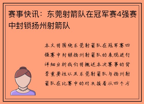 赛事快讯：东莞射箭队在冠军赛4强赛中封锁扬州射箭队