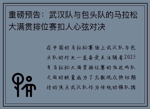 重磅预告：武汉队与包头队的马拉松大满贯排位赛扣人心弦对决