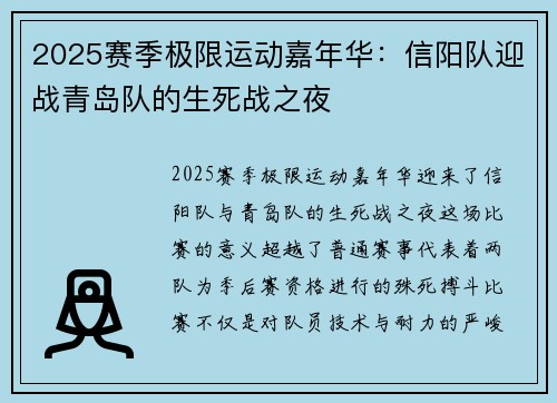 2025赛季极限运动嘉年华：信阳队迎战青岛队的生死战之夜