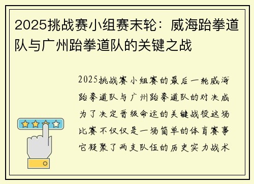 2025挑战赛小组赛末轮：威海跆拳道队与广州跆拳道队的关键之战
