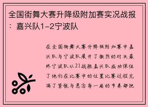 全国街舞大赛升降级附加赛实况战报：嘉兴队1-2宁波队