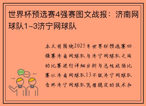 世界杯预选赛4强赛图文战报：济南网球队1-3济宁网球队