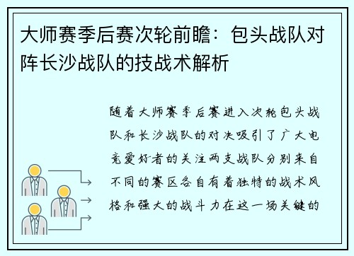 大师赛季后赛次轮前瞻：包头战队对阵长沙战队的技战术解析