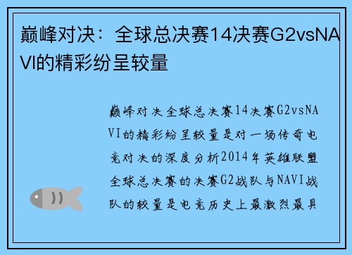 巅峰对决：全球总决赛14决赛G2vsNAVI的精彩纷呈较量