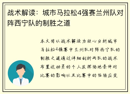 战术解读：城市马拉松4强赛兰州队对阵西宁队的制胜之道