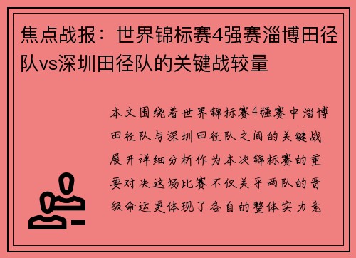 焦点战报：世界锦标赛4强赛淄博田径队vs深圳田径队的关键战较量