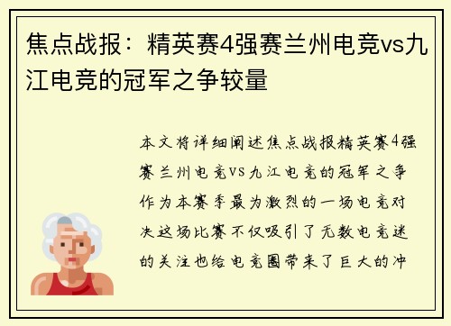 焦点战报：精英赛4强赛兰州电竞vs九江电竞的冠军之争较量