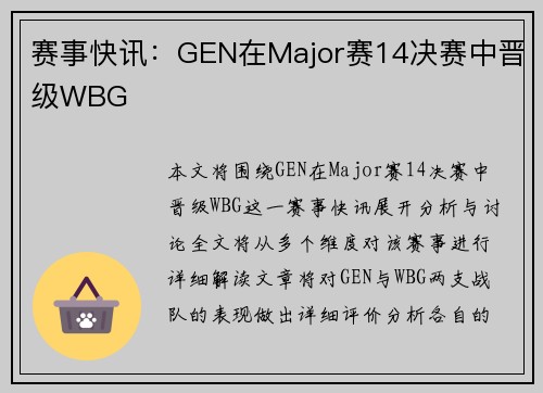 赛事快讯：GEN在Major赛14决赛中晋级WBG