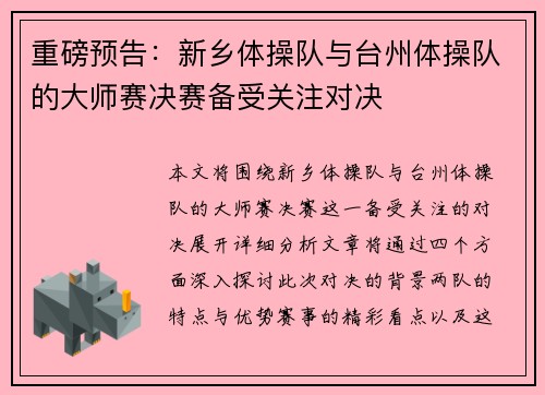 重磅预告：新乡体操队与台州体操队的大师赛决赛备受关注对决