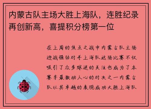 内蒙古队主场大胜上海队，连胜纪录再创新高，喜提积分榜第一位