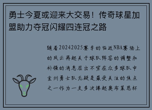 勇士今夏或迎来大交易！传奇球星加盟助力夺冠闪耀四连冠之路