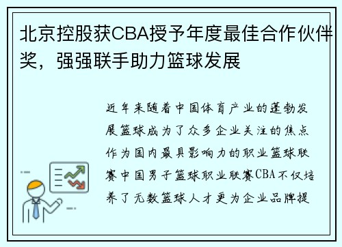 北京控股获CBA授予年度最佳合作伙伴奖，强强联手助力篮球发展