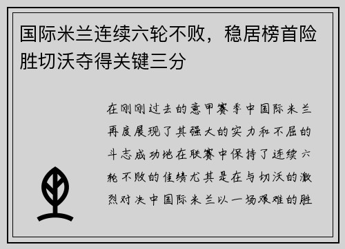 国际米兰连续六轮不败，稳居榜首险胜切沃夺得关键三分