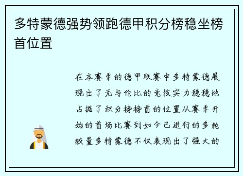 多特蒙德强势领跑德甲积分榜稳坐榜首位置