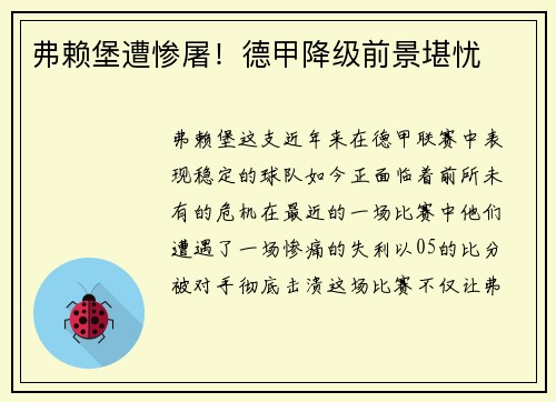 弗赖堡遭惨屠！德甲降级前景堪忧